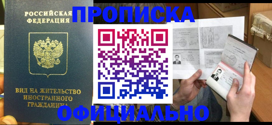 купить прописку в Обнинске