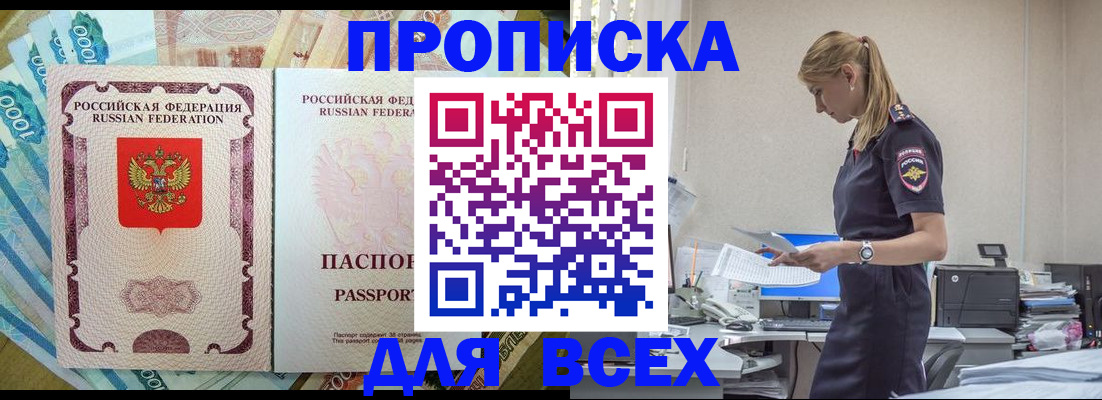 купить прописку в Обнинске